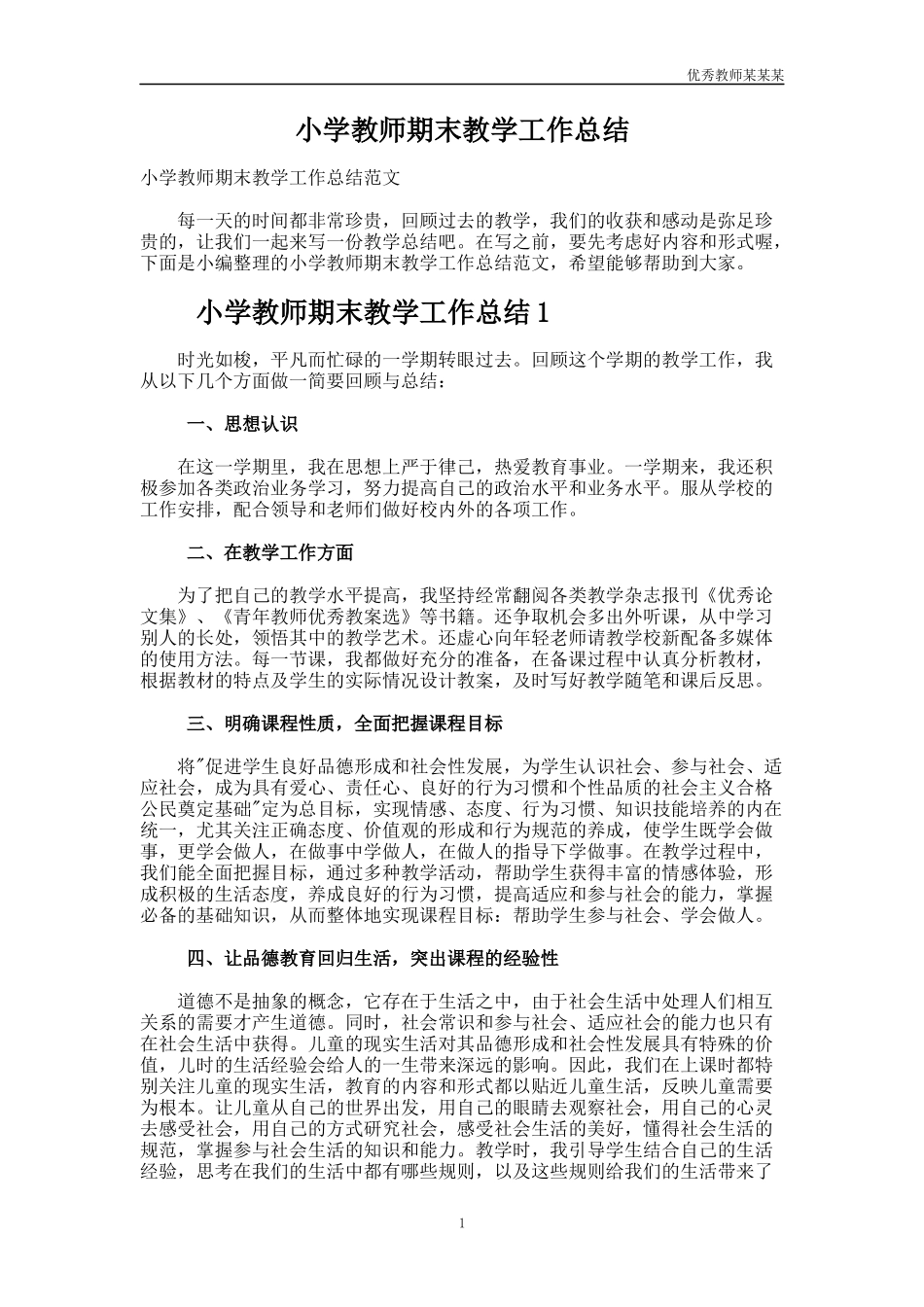 小学教师期末教学工作总结多篇.docx_第1页