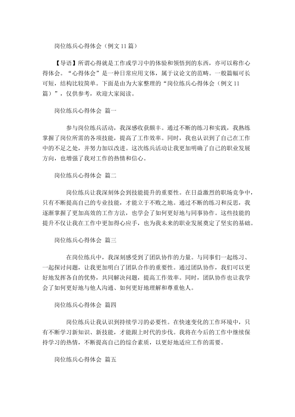 岗位练兵心得体会例文-多篇.docx_第1页