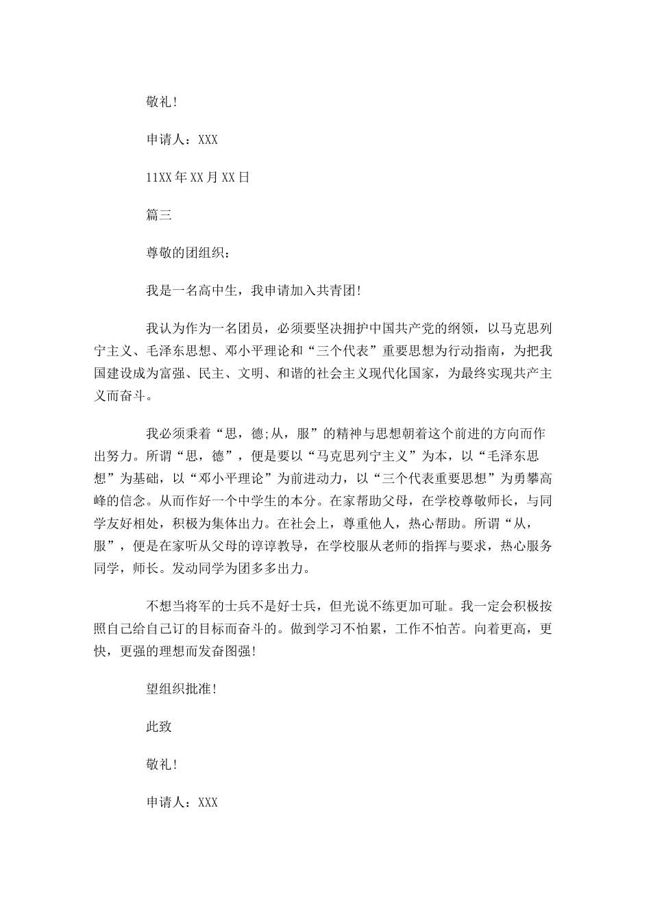 高二共青团入团申请书1-多篇.docx_第3页
