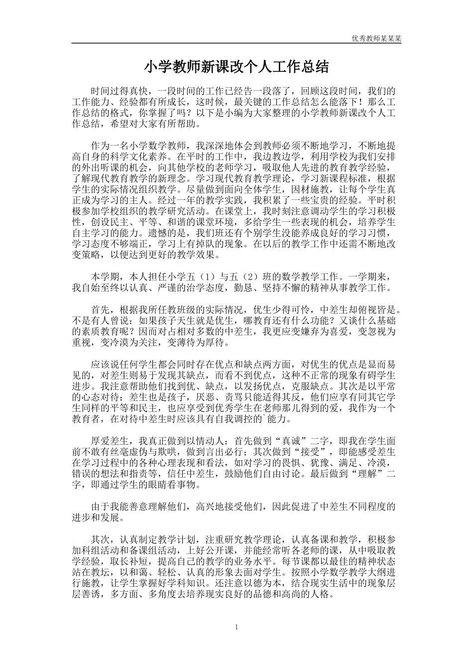 小学教师新课改个人工作总结多篇.docx_第1页