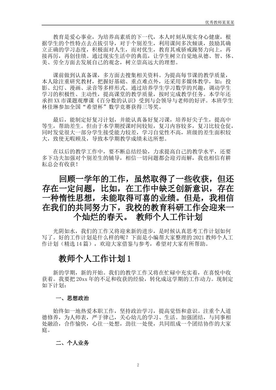 小学教师新课改个人工作总结多篇.docx_第2页