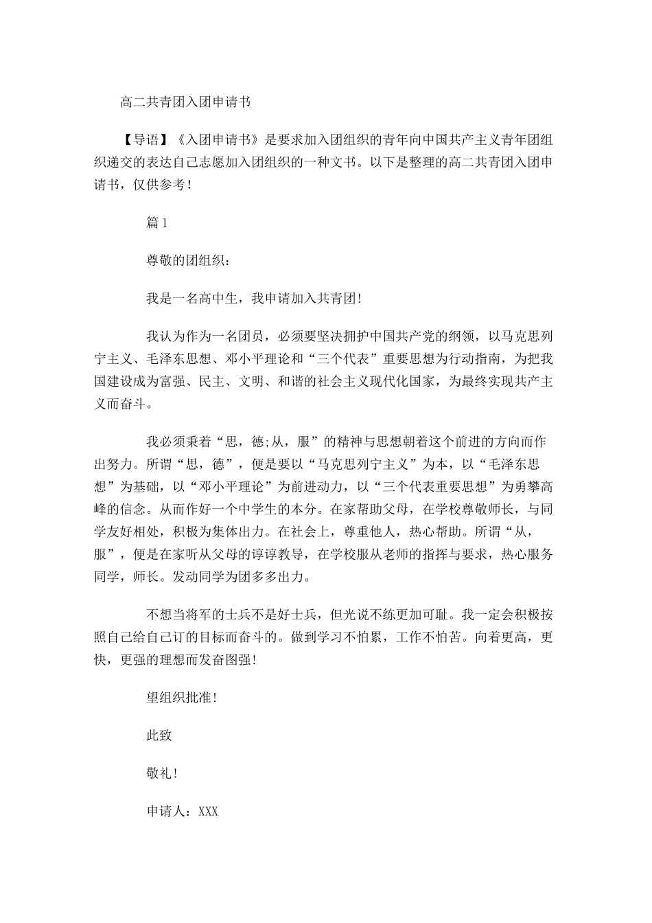 高二共青团入团申请书-多篇.docx_第1页