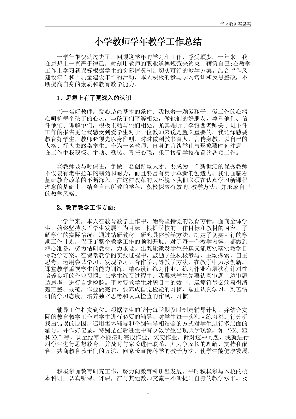 小学教师学年教学工作总结多篇.docx_第1页