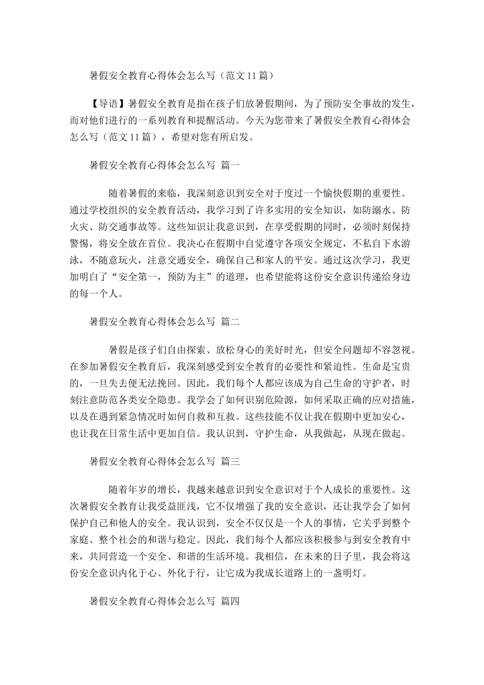 暑假安全教育心得体会怎么写范文-多篇.docx_第1页