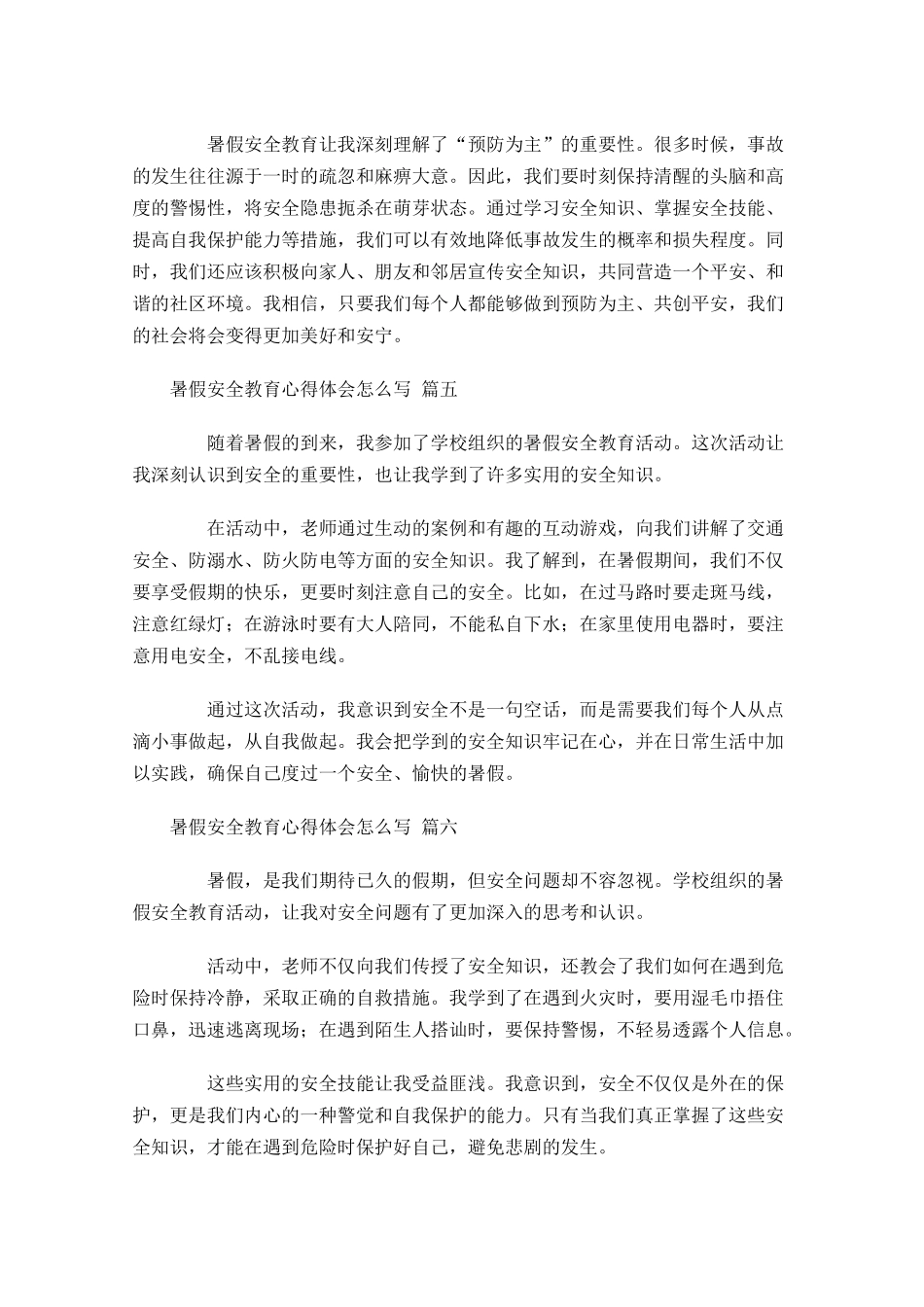 暑假安全教育心得体会怎么写范文-多篇.docx_第2页