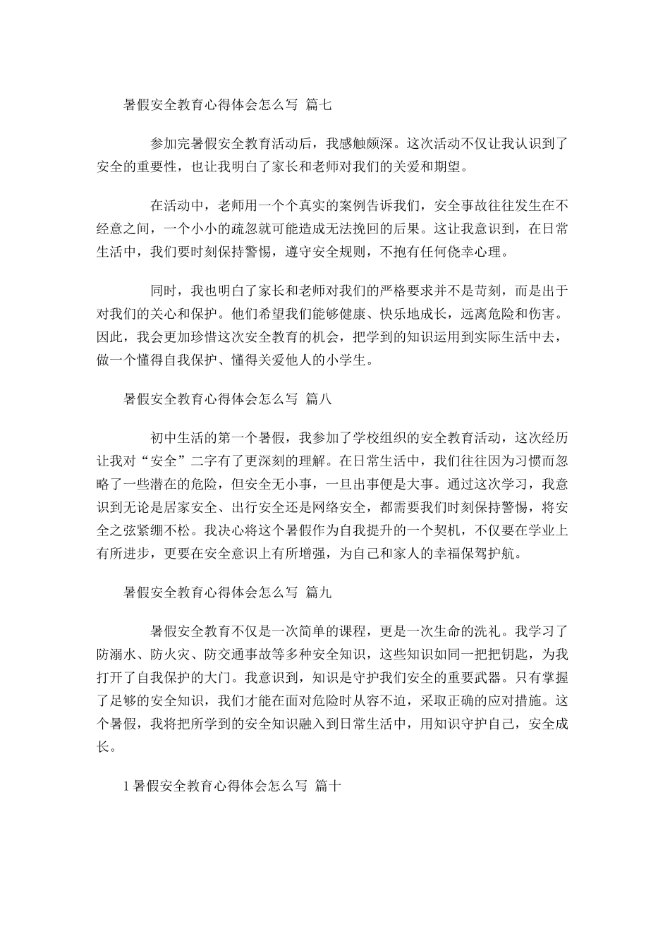 暑假安全教育心得体会怎么写范文-多篇.docx_第3页