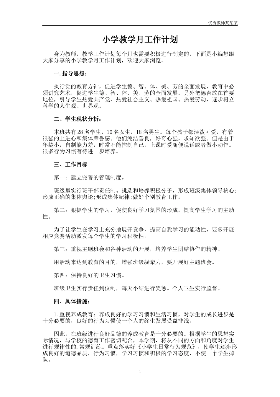 小学教学月工作计划多篇.docx_第1页