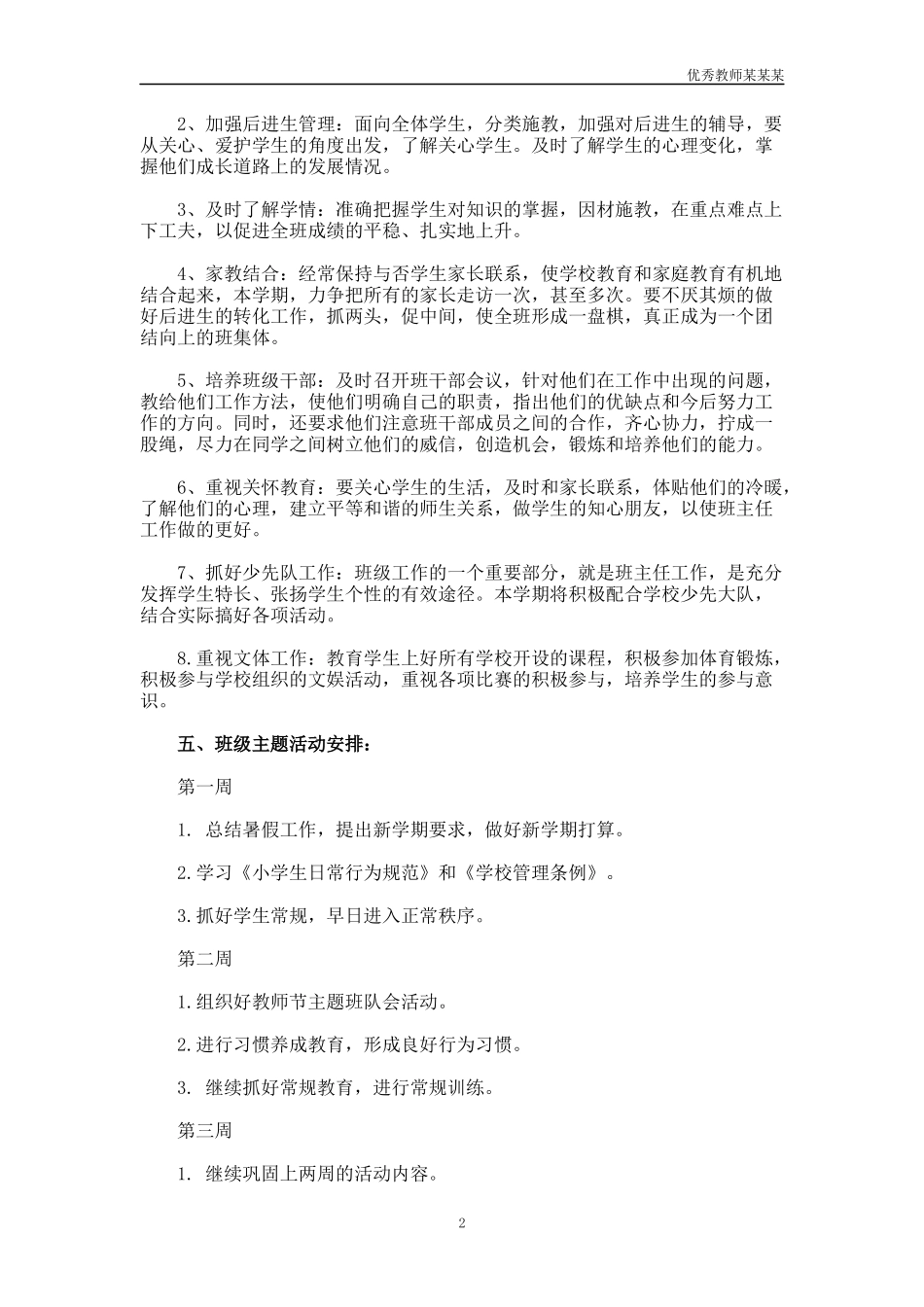 小学教学月工作计划多篇.docx_第2页