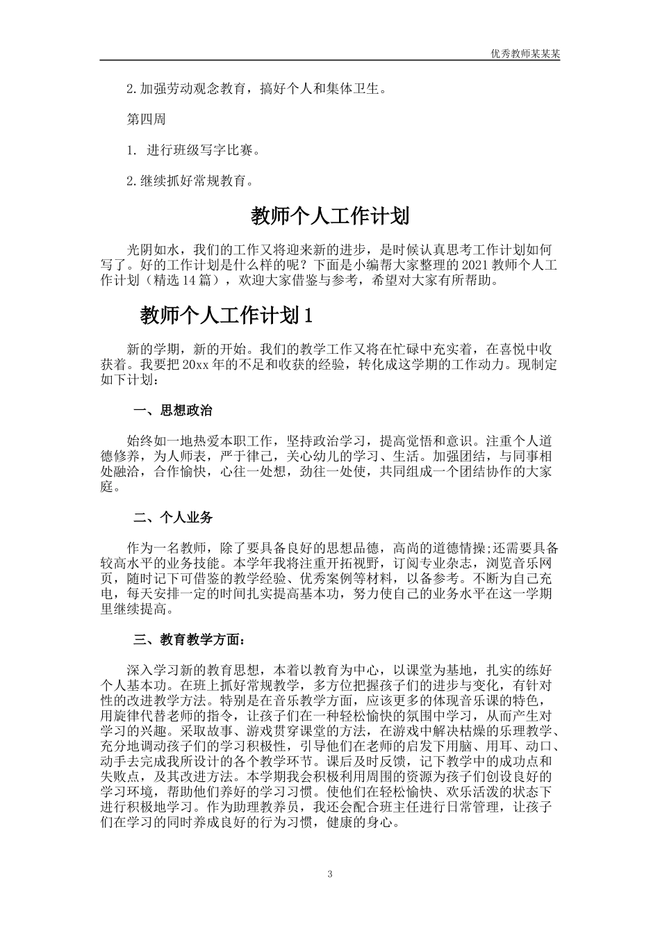 小学教学月工作计划多篇.docx_第3页