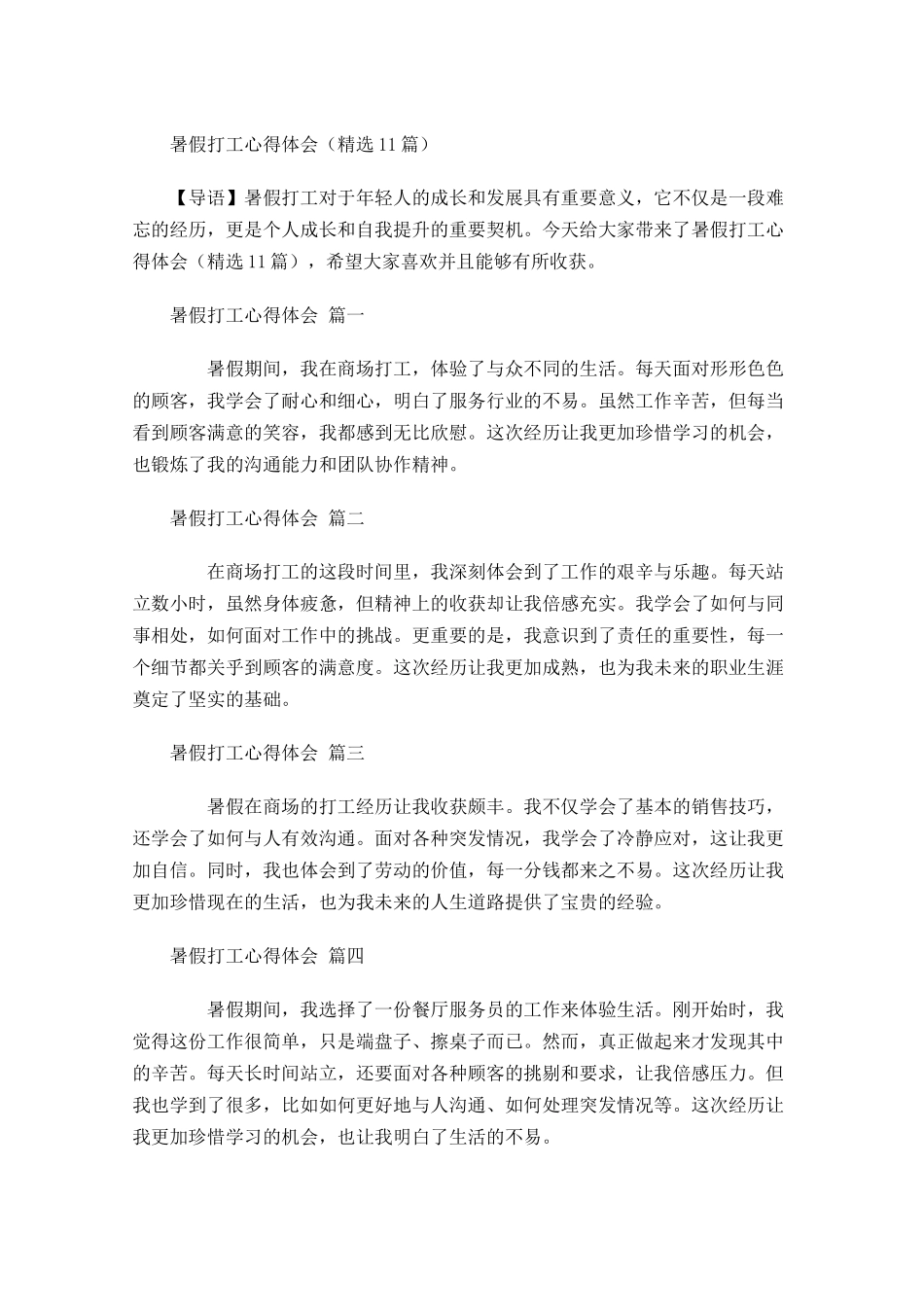 暑假打工心得体会精选-多篇.docx_第1页