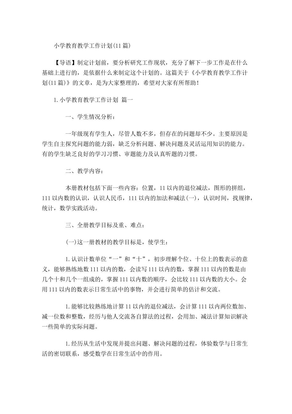小学教育教学工作计划10篇.docx_第1页