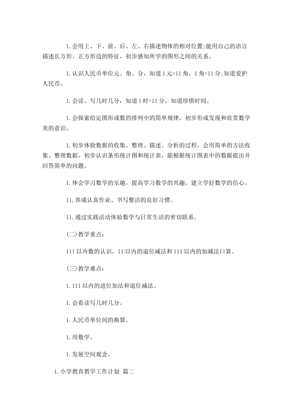 小学教育教学工作计划10篇.docx_第2页