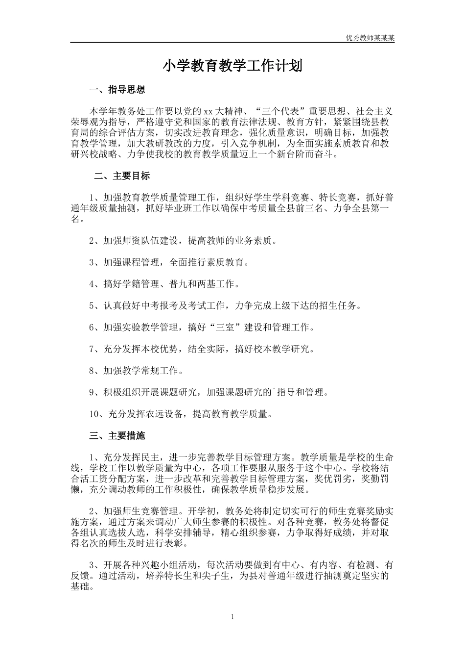 小学教育教学工作计划多篇1.docx_第1页