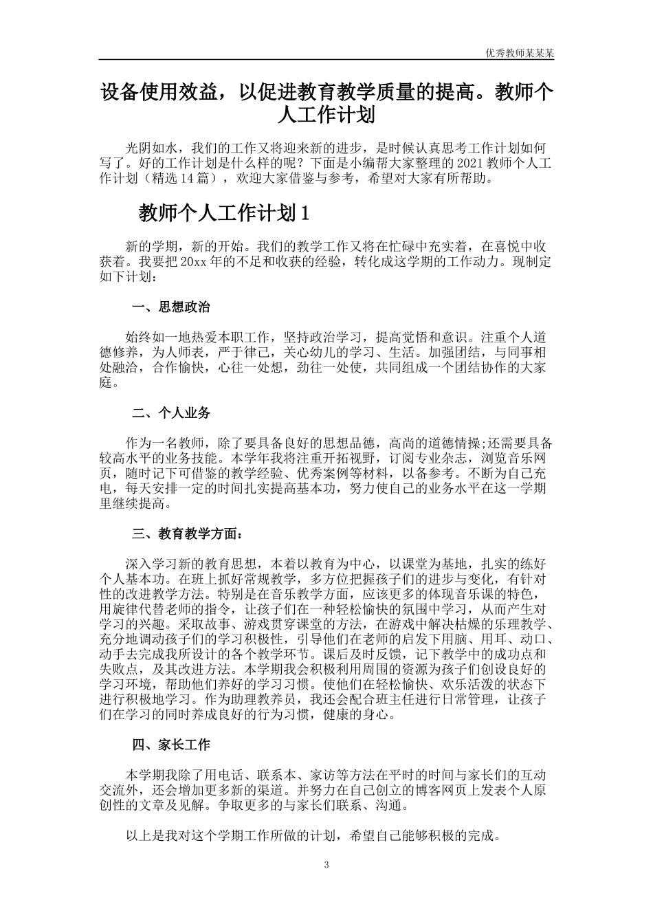 小学教育教学工作计划多篇1.docx_第3页