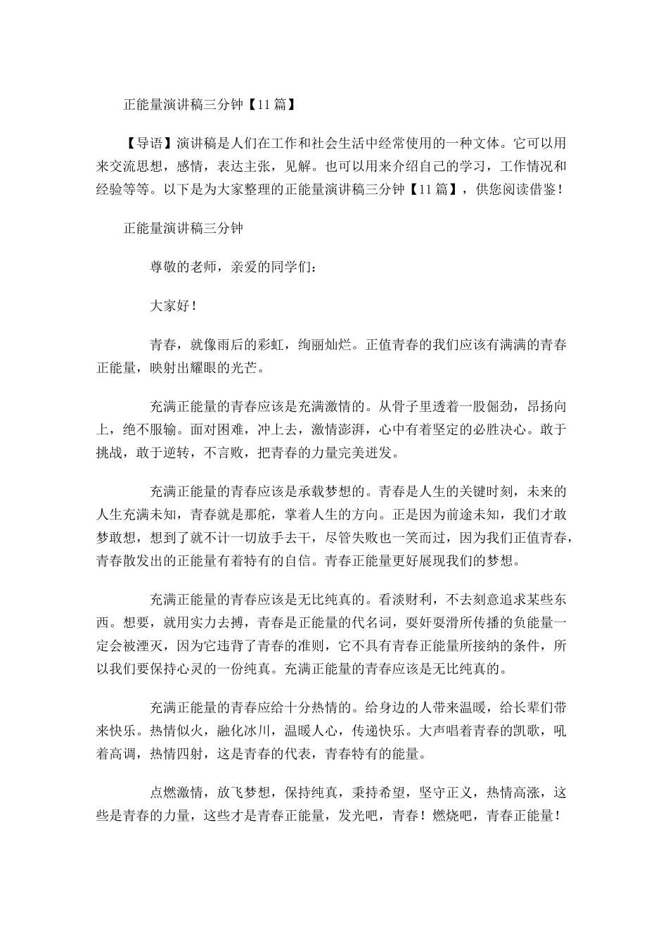 正能量演讲稿三分钟1-多篇.docx_第1页