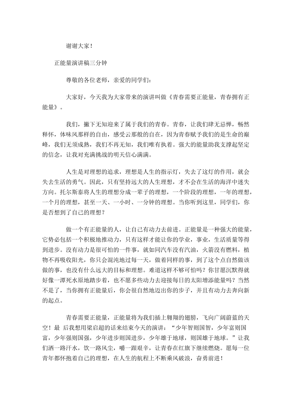 正能量演讲稿三分钟1-多篇.docx_第2页