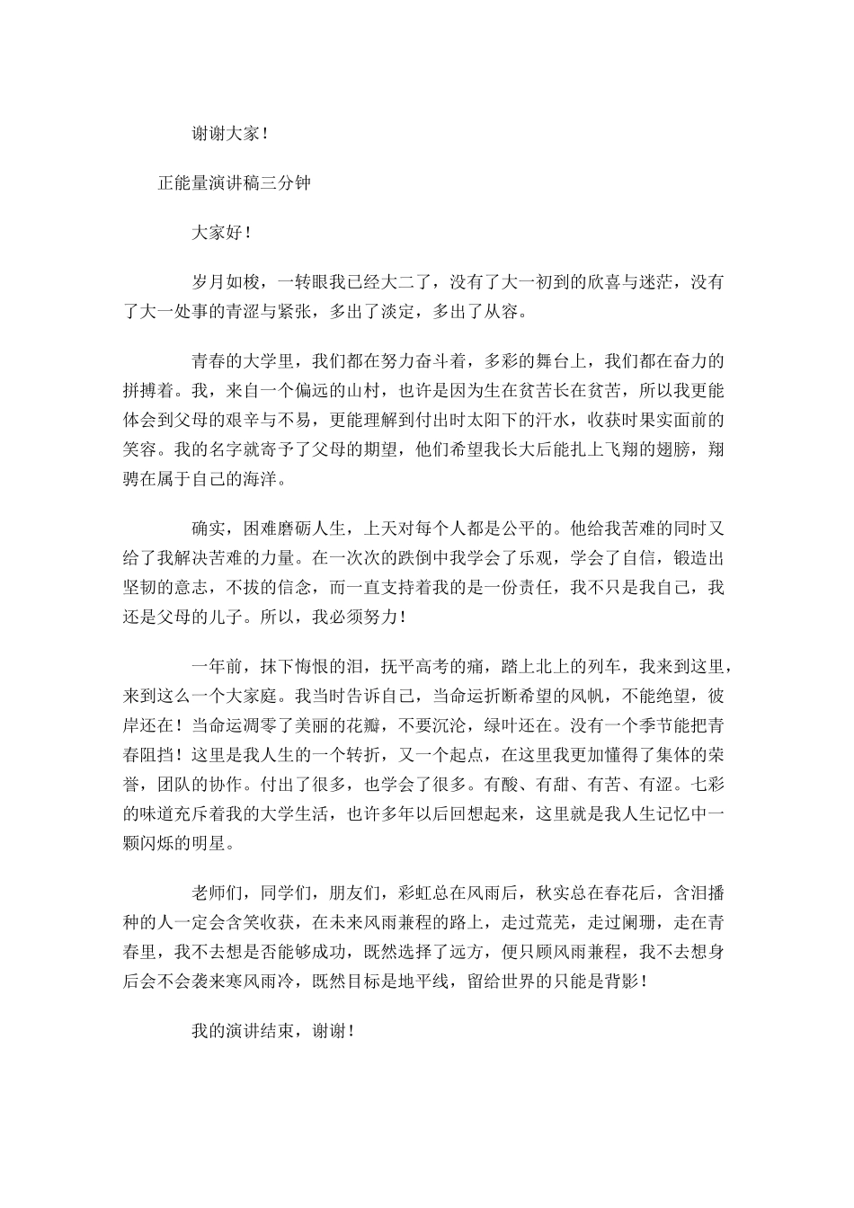 正能量演讲稿三分钟1-多篇.docx_第3页