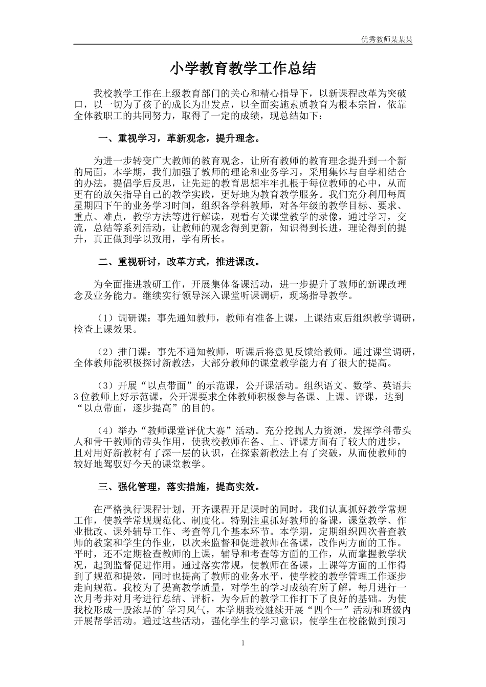 小学教育教学工作总结多篇.docx_第1页