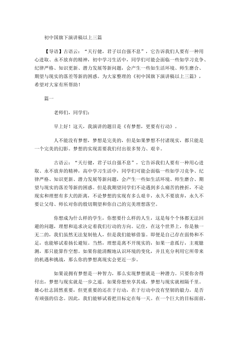 初中国旗下演讲稿以上三-多篇.docx_第1页