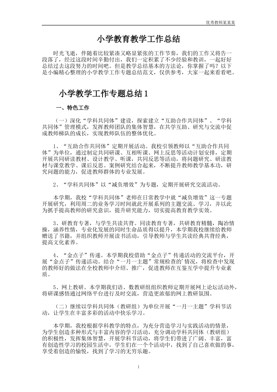 小学教育教学工作总结多篇1.docx_第1页