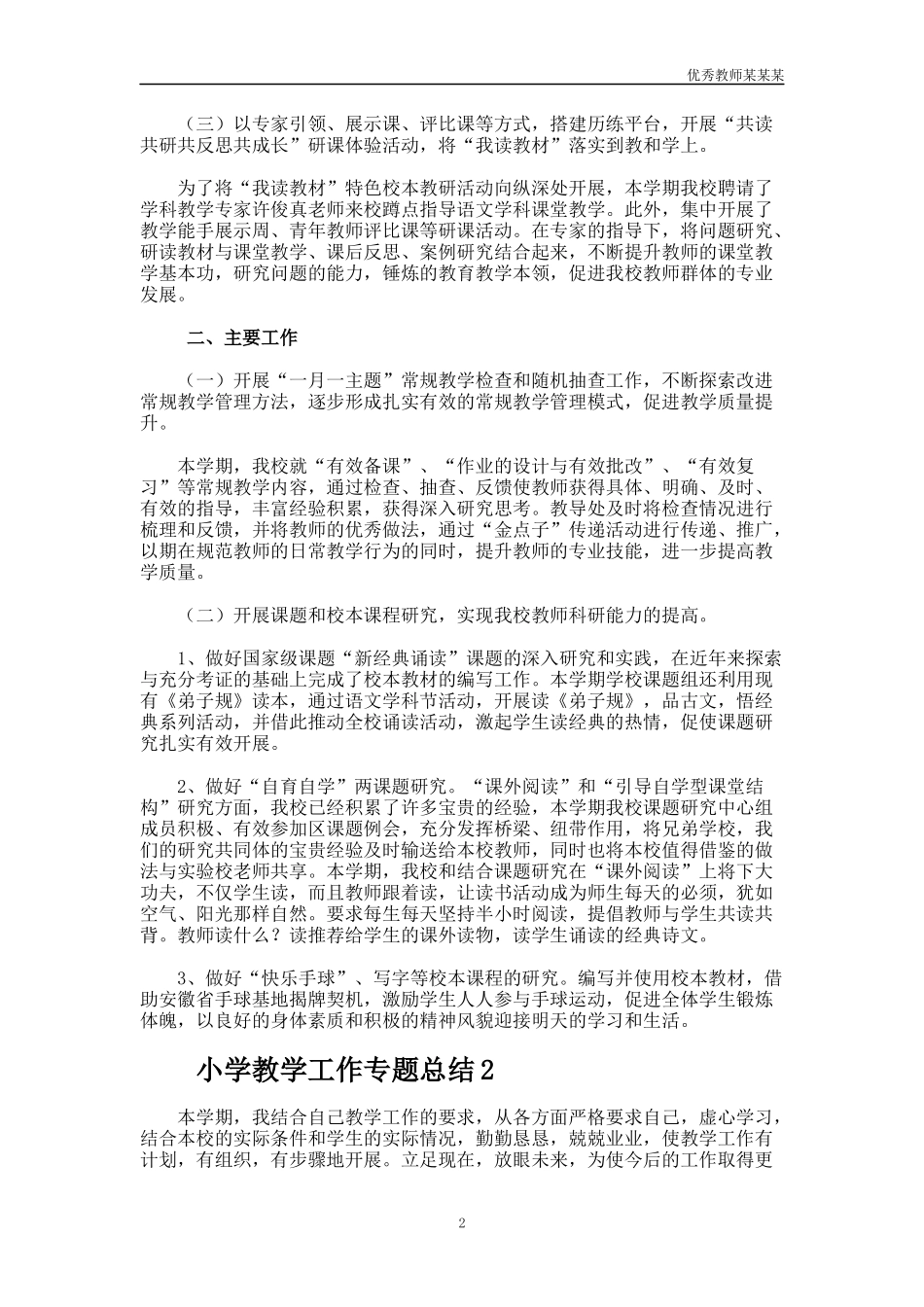 小学教育教学工作总结多篇1.docx_第2页