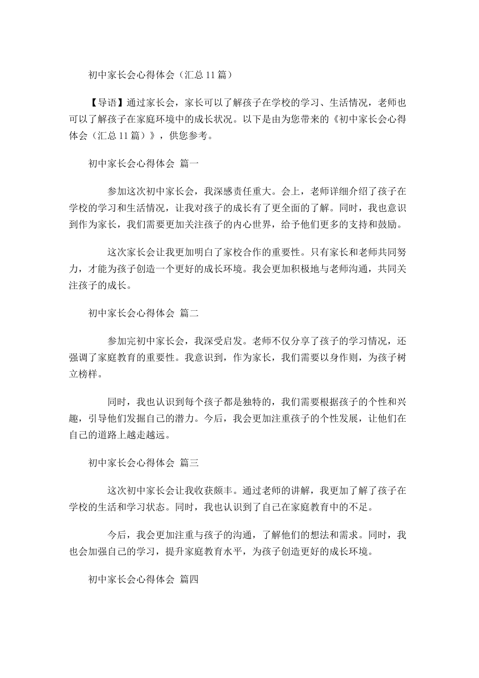 初中家长会心得体会汇总-多篇.docx_第1页