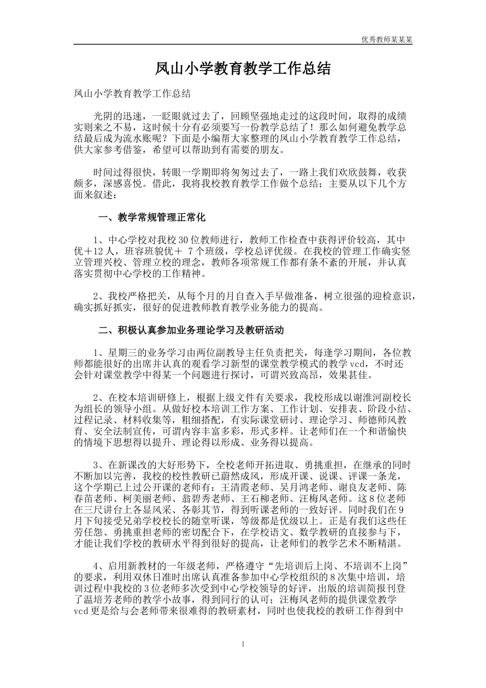 小学教育教学工作总结多篇2.docx_第1页