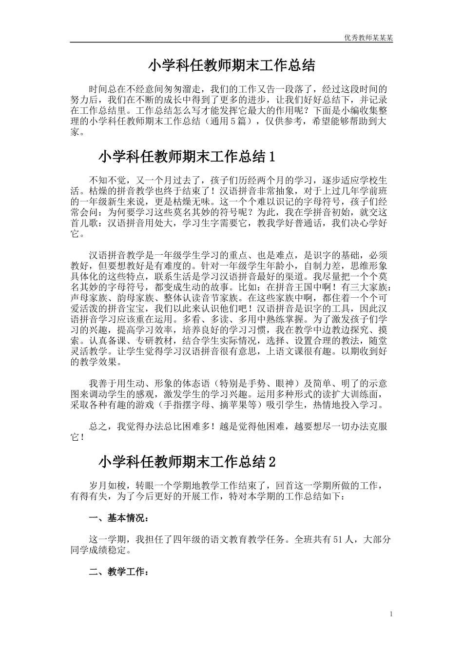 小学科任教师期末工作总结多篇范文.docx_第1页