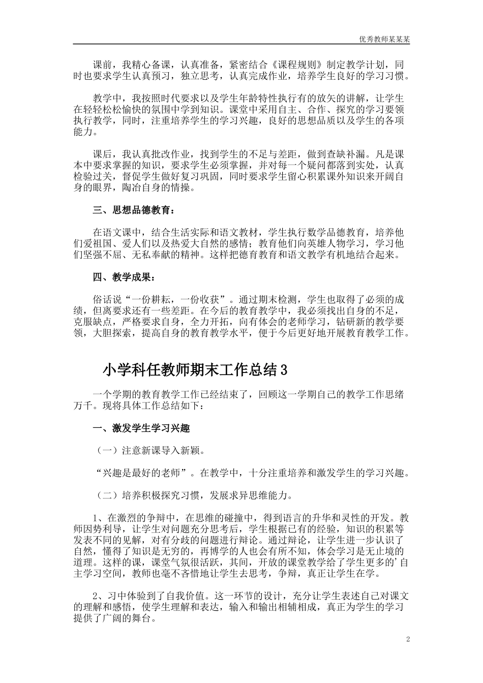 小学科任教师期末工作总结多篇范文.docx_第2页