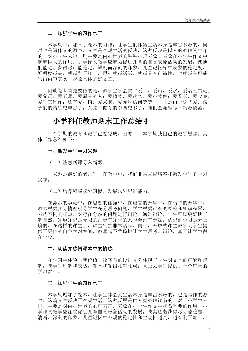 小学科任教师期末工作总结多篇范文.docx_第3页