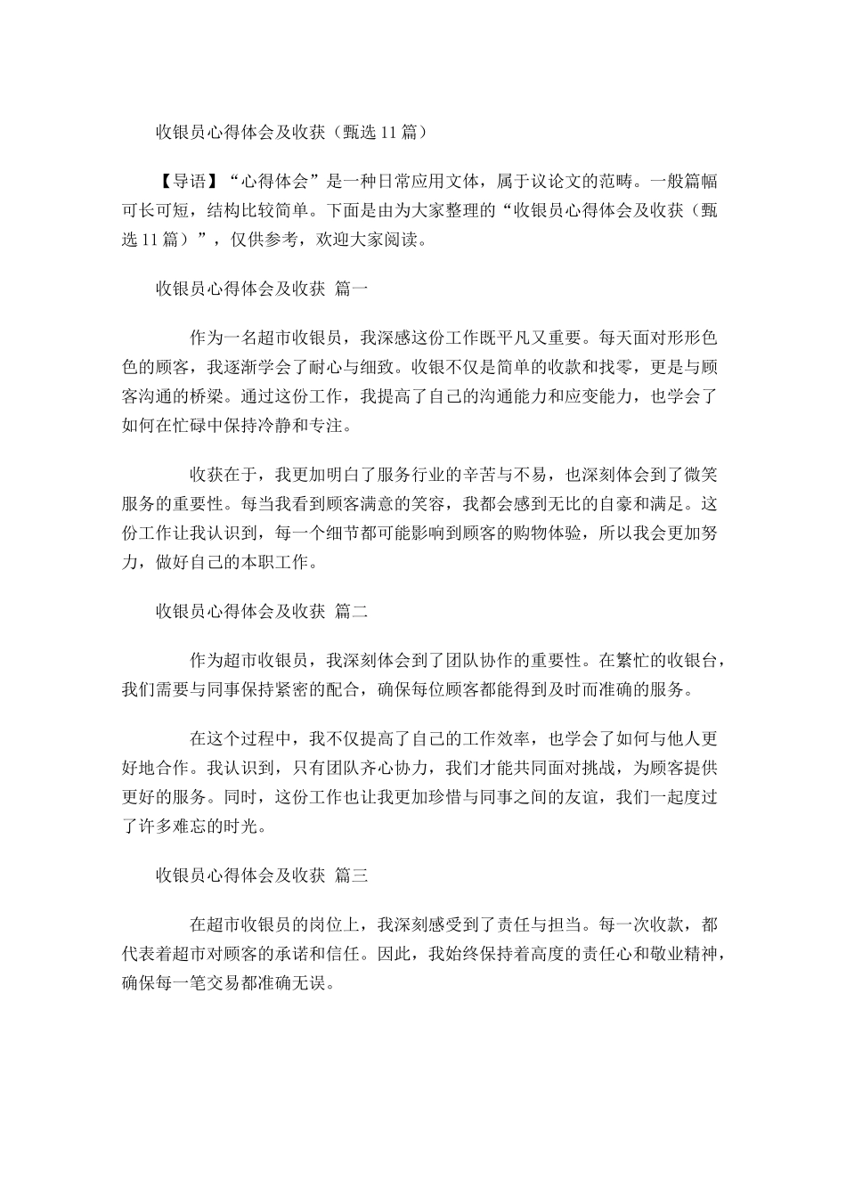 收银员心得体会及收获甄选-多篇.docx_第1页