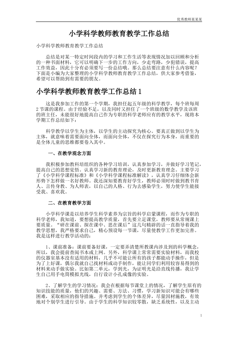 小学科学教师教育教学工作总结多篇范文.docx_第1页