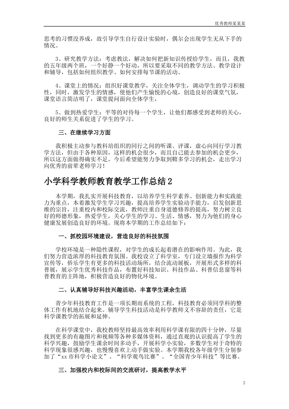 小学科学教师教育教学工作总结多篇范文.docx_第2页