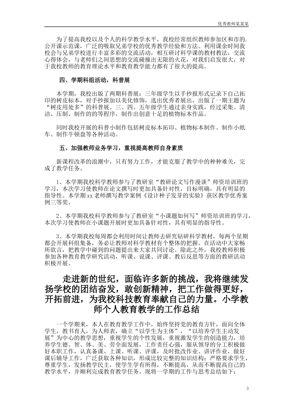 小学科学教师教育教学工作总结多篇范文.docx_第3页