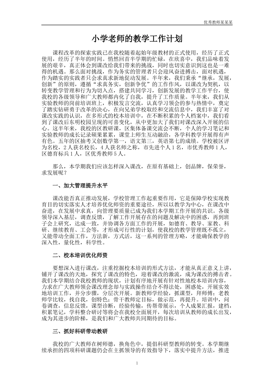 小学老师的教学工作计划多篇.docx_第1页