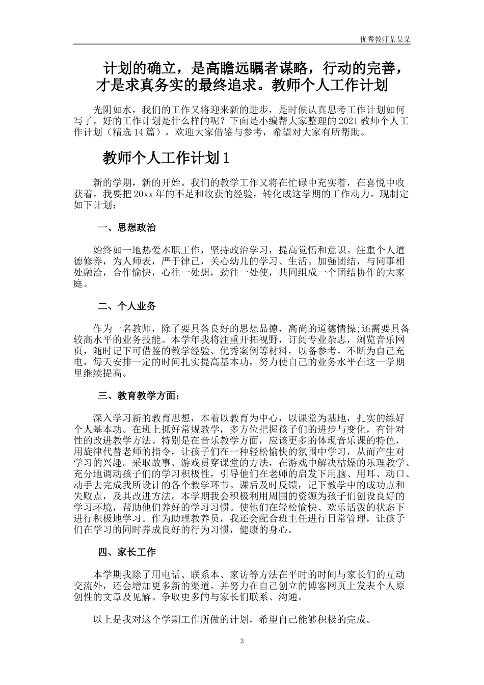 小学老师的教学工作计划多篇.docx_第3页