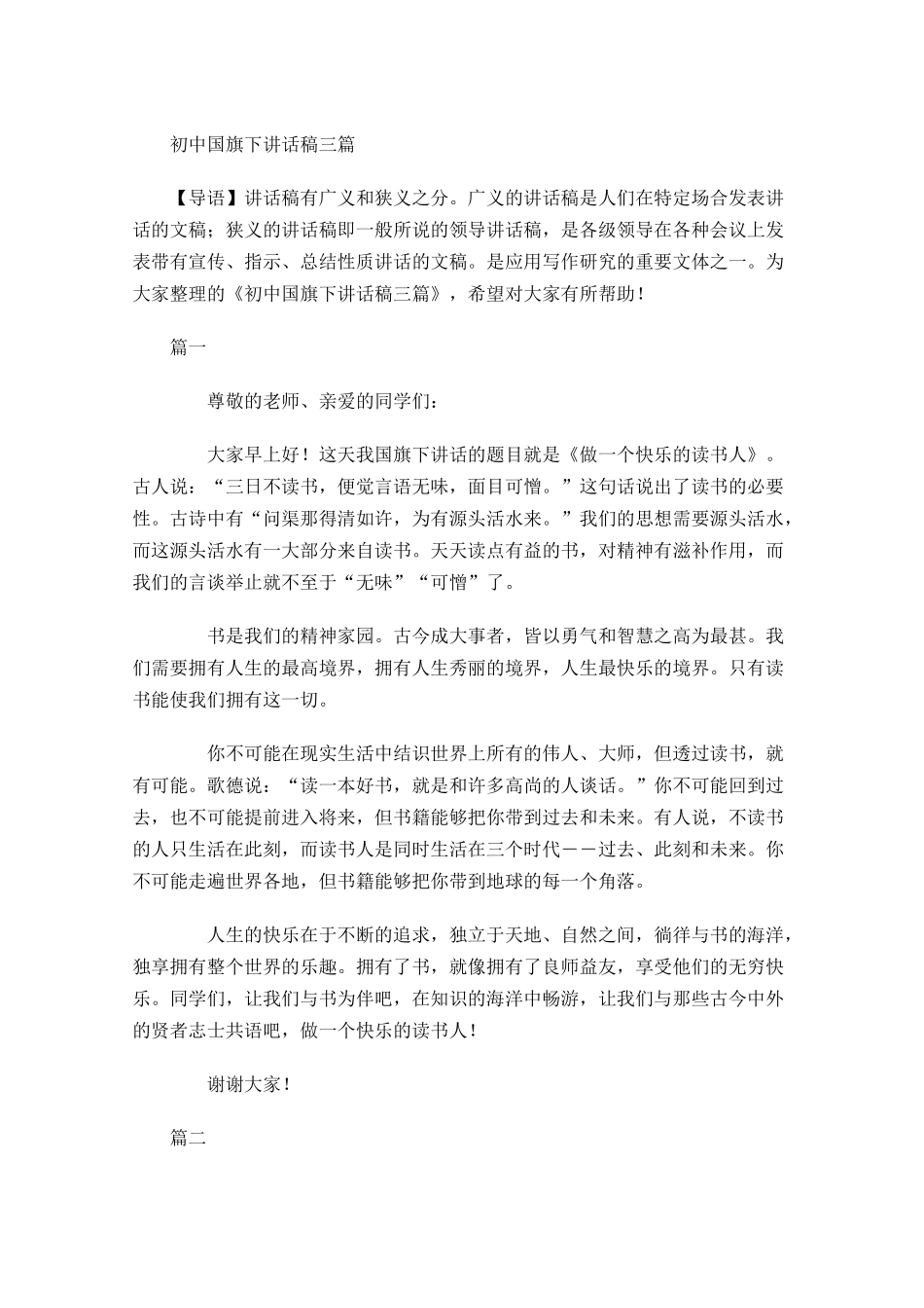 初中国旗下讲话稿三-多篇.docx_第1页