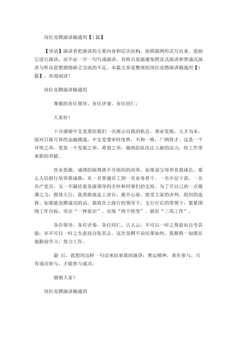 岗位竞聘演讲稿通用-多篇.docx_第1页