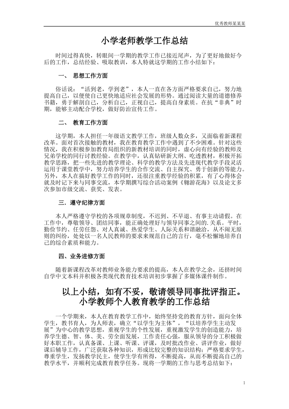 小学老师教学工作总结多篇范文.docx_第1页