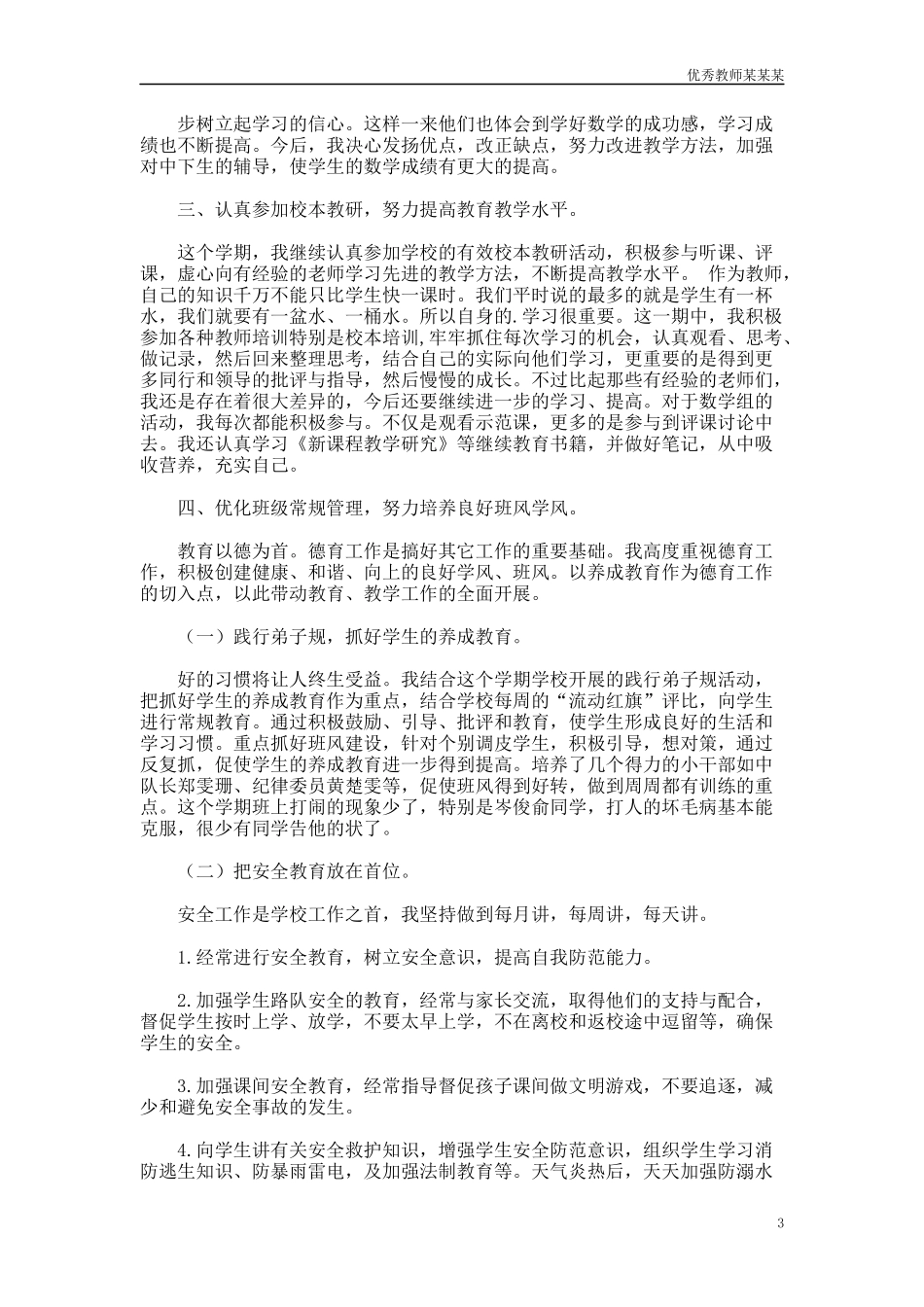 小学老师教学工作总结多篇范文.docx_第3页
