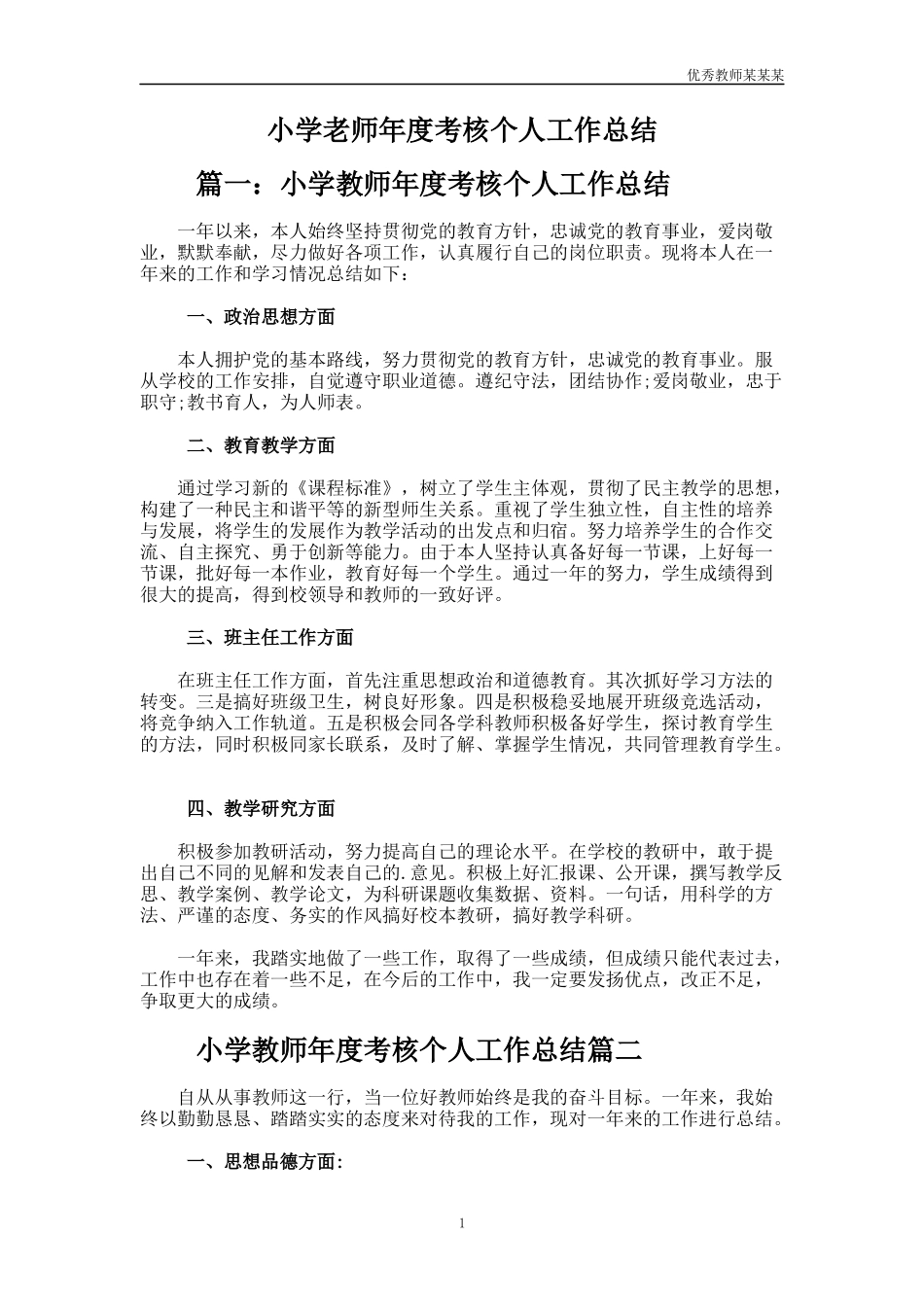 小学老师年度考核个人工作总结多篇.docx_第1页