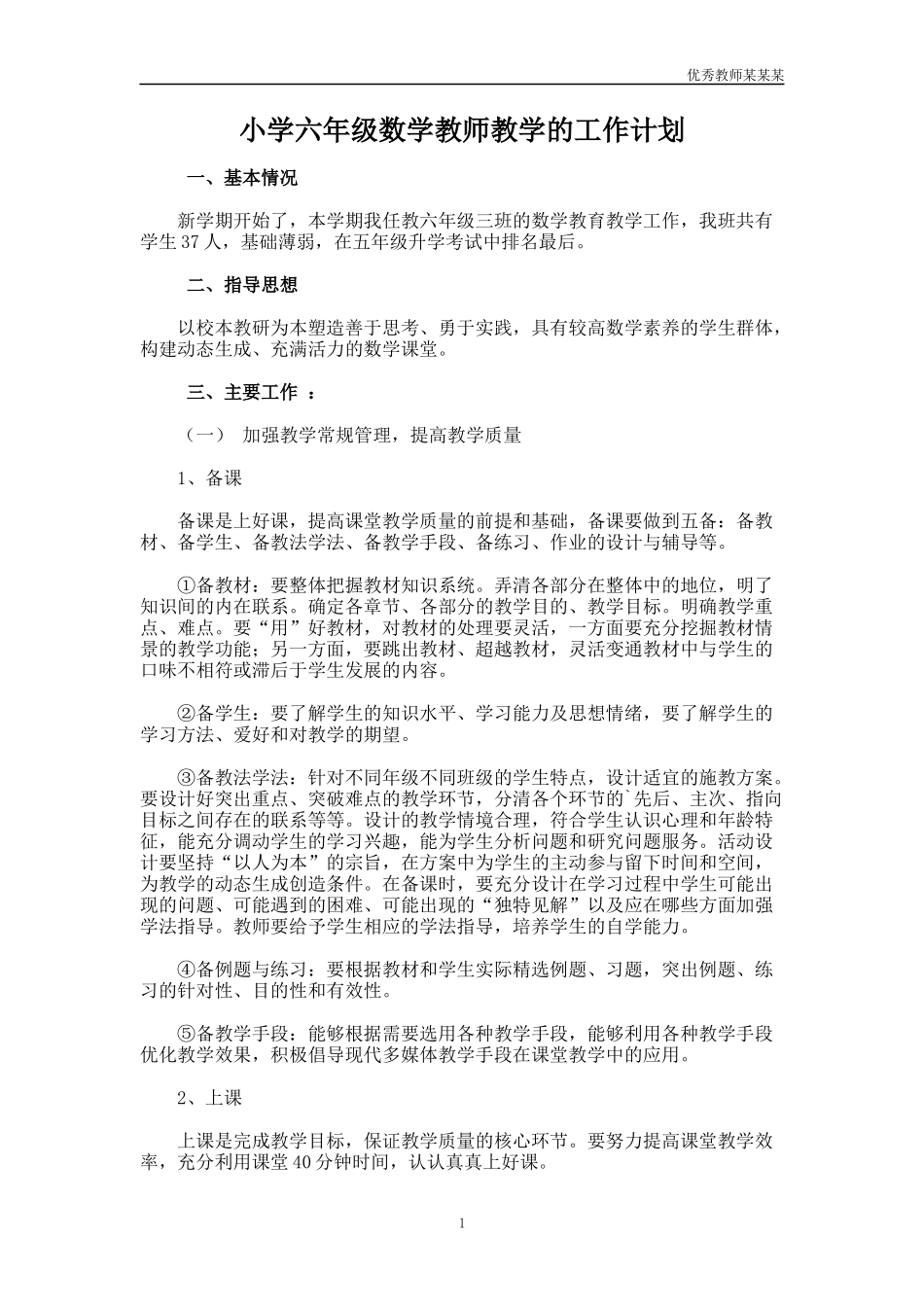 小学六年级数学教师教学的工作计划多篇1.docx_第1页