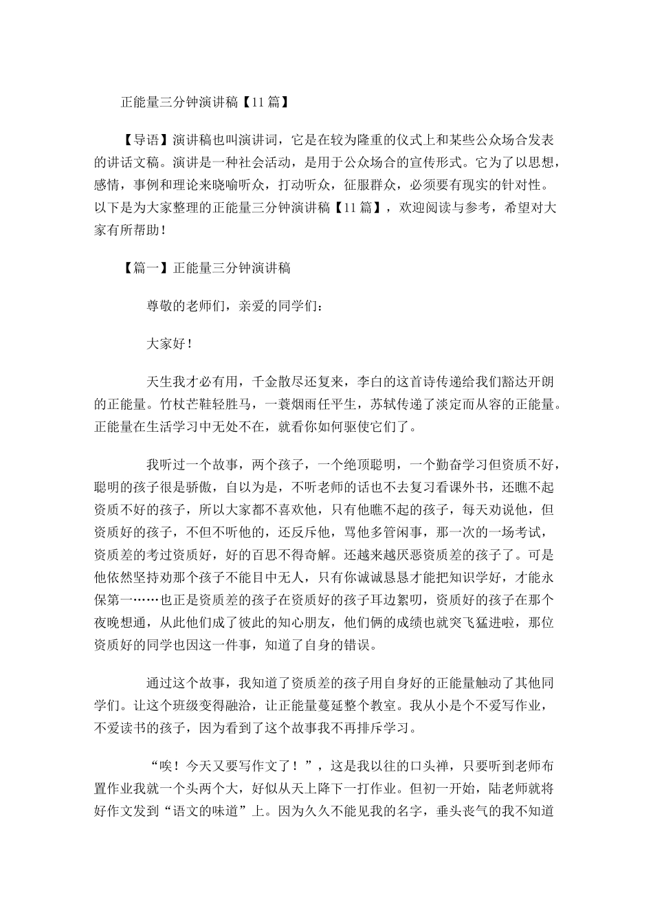 正能量三分钟演讲稿-多篇.docx_第1页