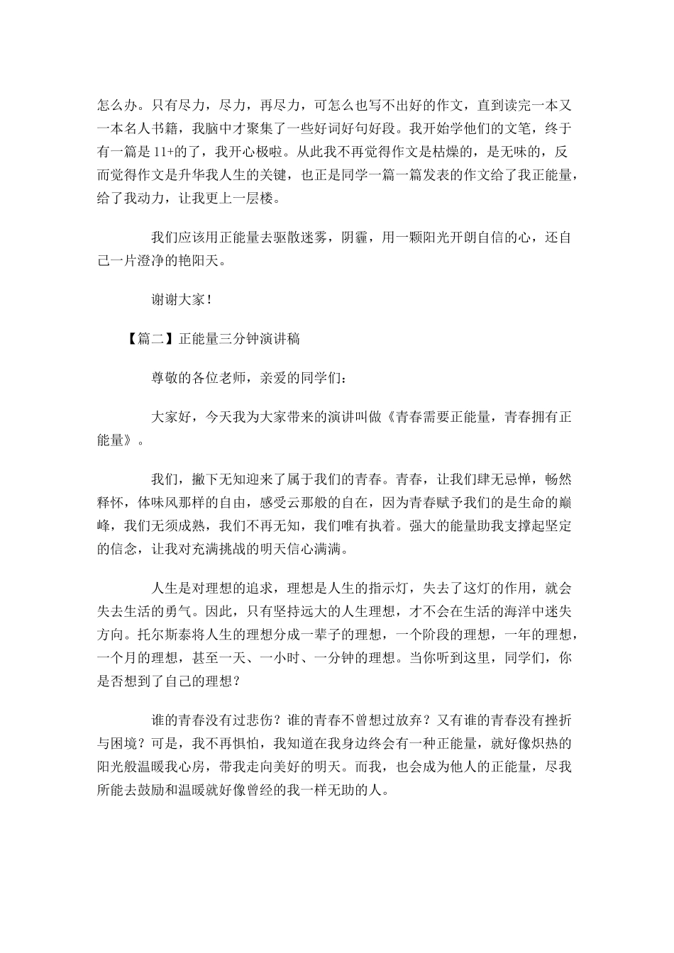 正能量三分钟演讲稿-多篇.docx_第2页