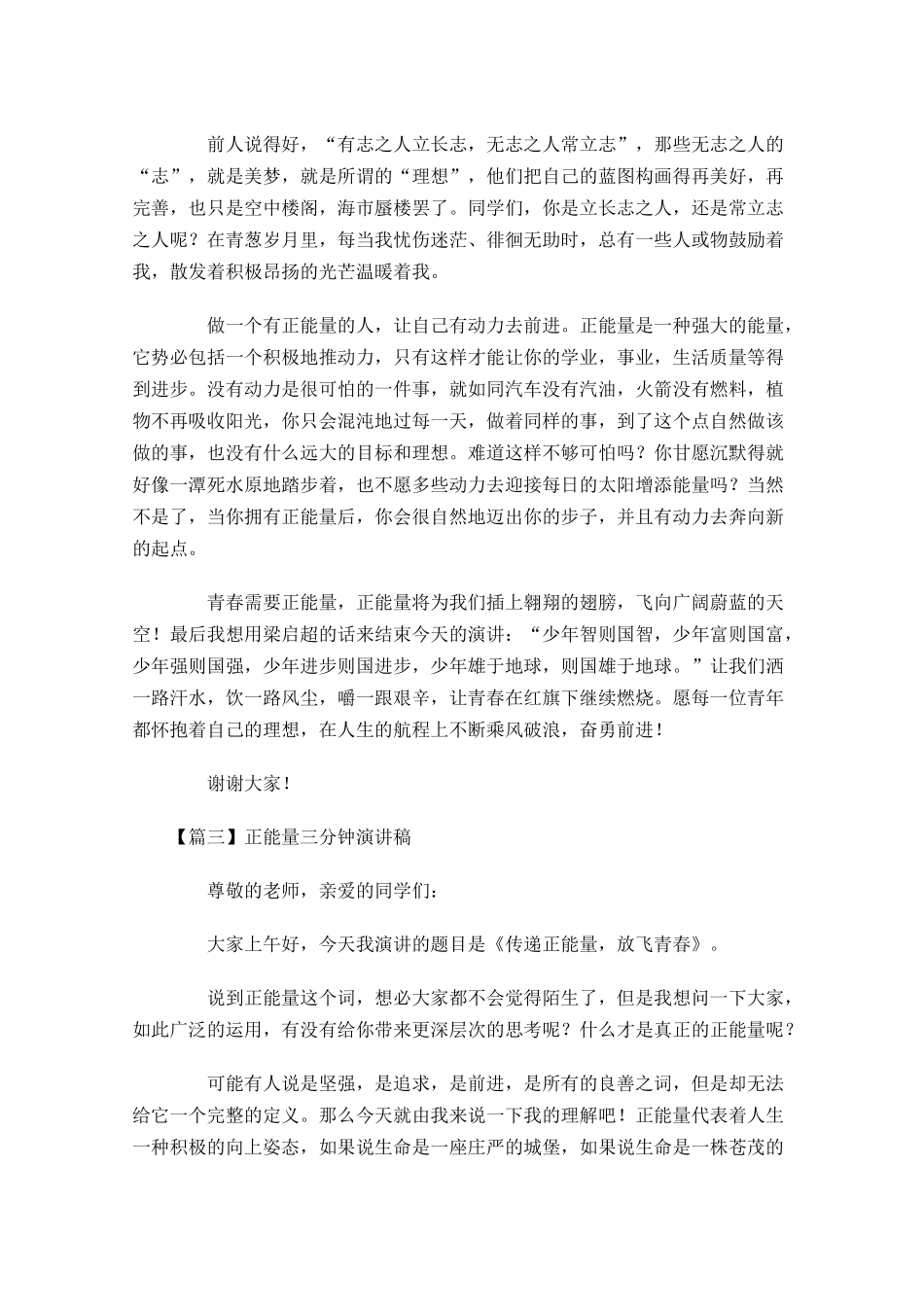 正能量三分钟演讲稿-多篇.docx_第3页