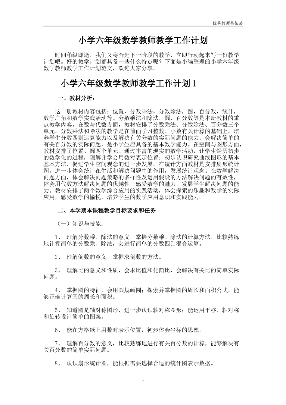 小学六年级数学教师教学工作计划多篇.docx_第1页