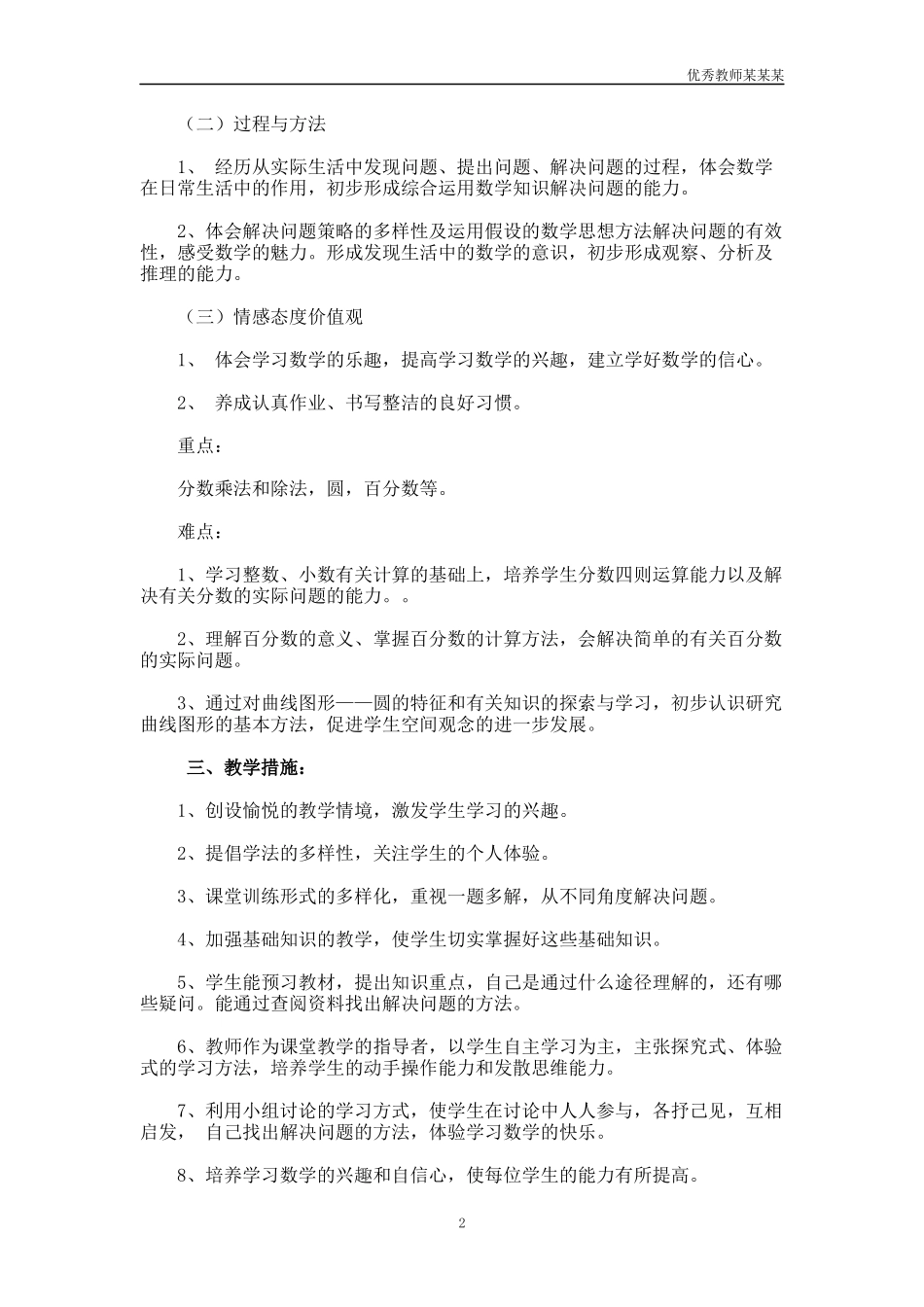 小学六年级数学教师教学工作计划多篇.docx_第2页