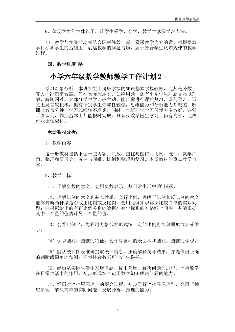 小学六年级数学教师教学工作计划多篇.docx_第3页