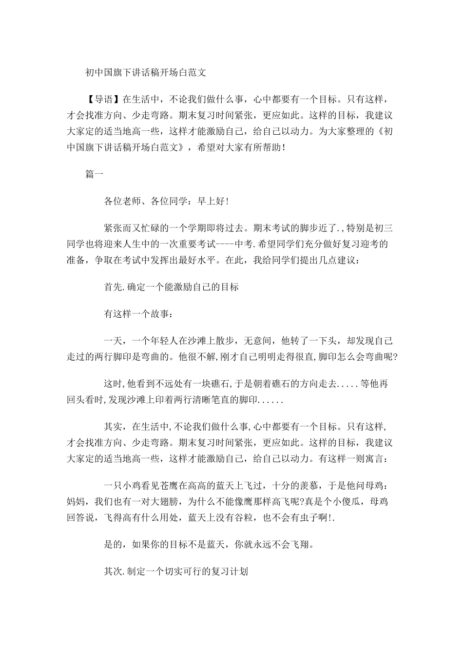 初中国旗下讲话稿开场白范文-多篇.docx_第1页