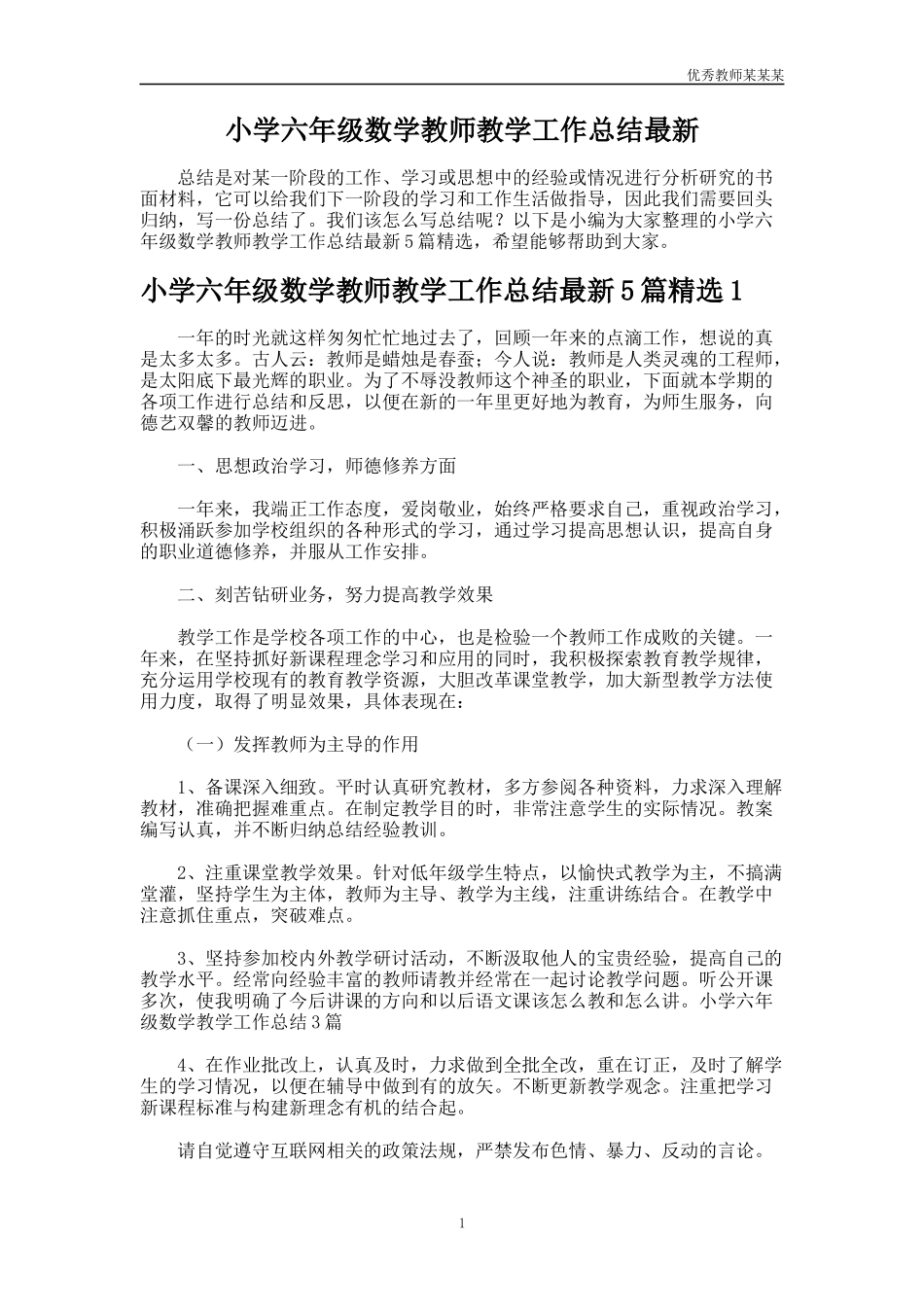 小学六年级数学教师教学工作总结多篇最新.docx_第1页